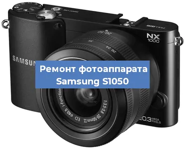 Ремонт фотоаппарата Samsung S1050 в Новосибирске